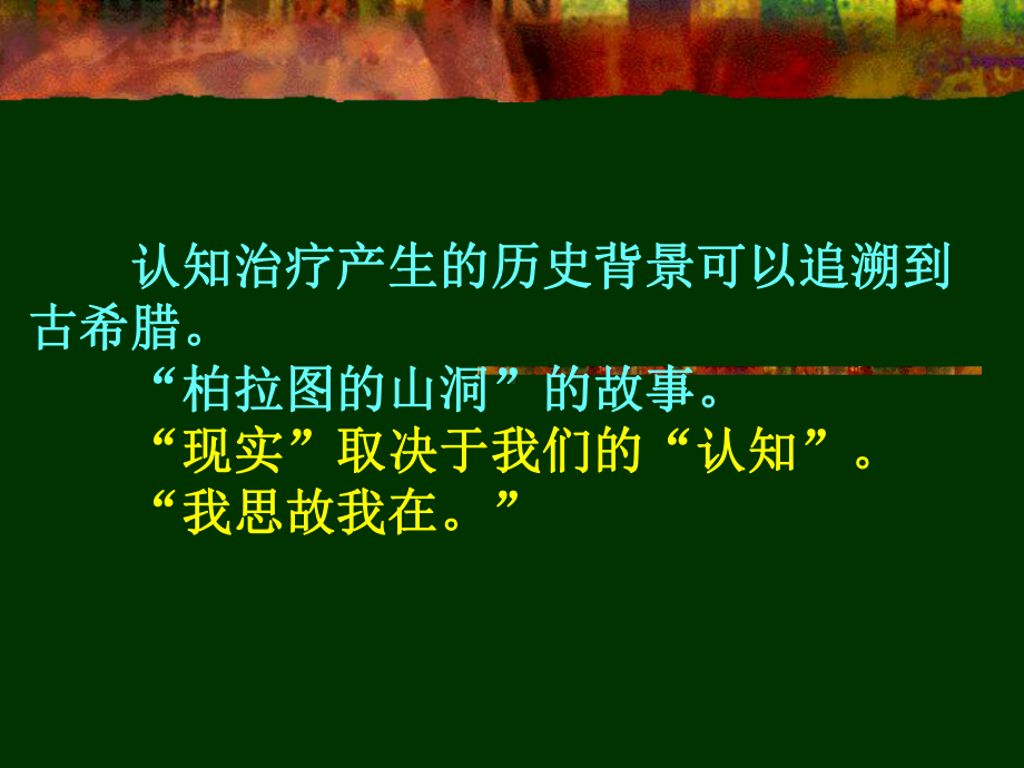 认知治疗的历史背景课件.ppt_第3页