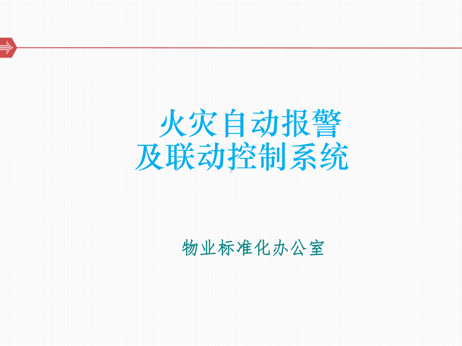 物业消防系统培训解析课件.ppt_第1页