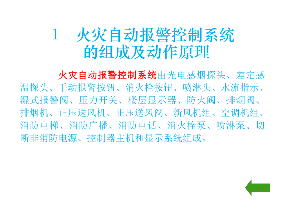 物业消防系统培训解析课件.ppt_第3页