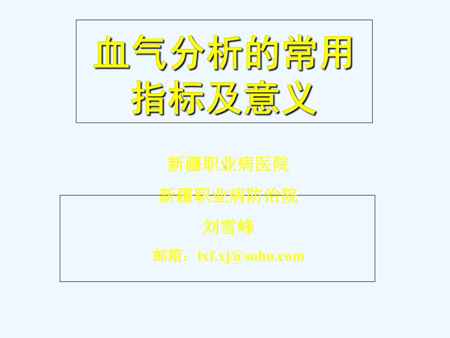 血气分析的常用指标及意义课件.ppt_第1页