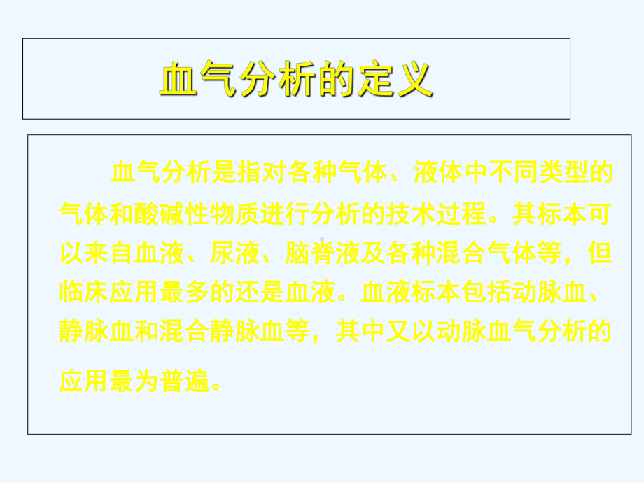 血气分析的常用指标及意义课件.ppt_第2页