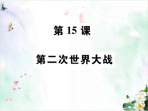 （岳麓版）高中历史第二次世界大战优品课件1.pptx