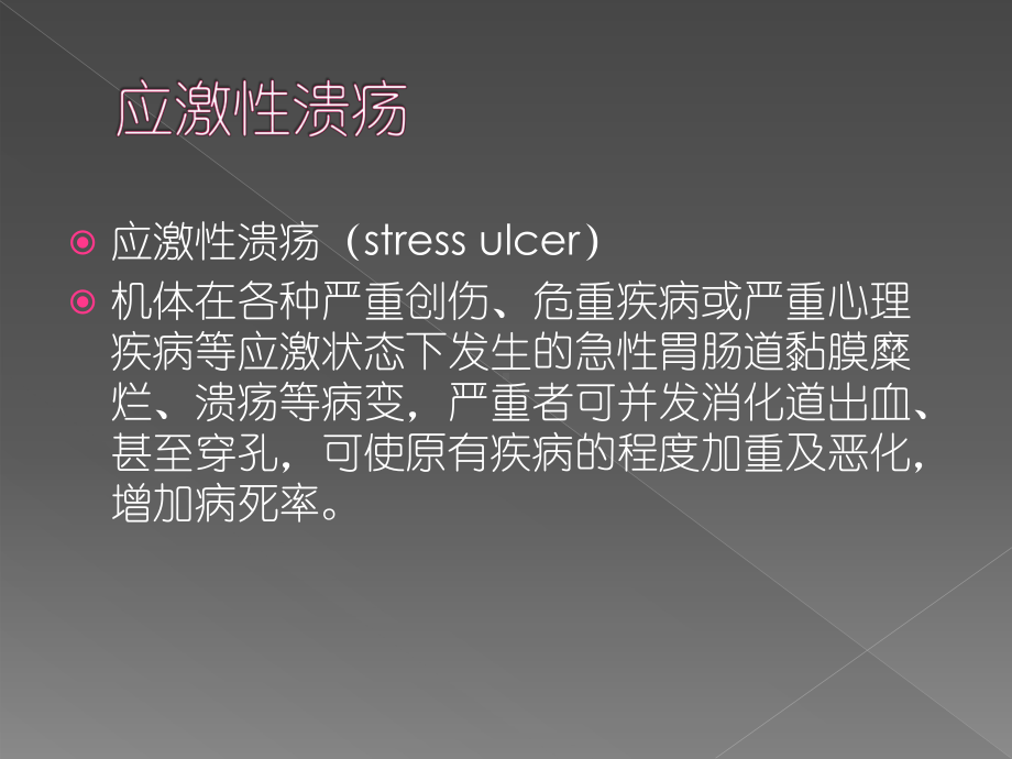 卒中后应激性溃疡的防治课件.pptx_第3页