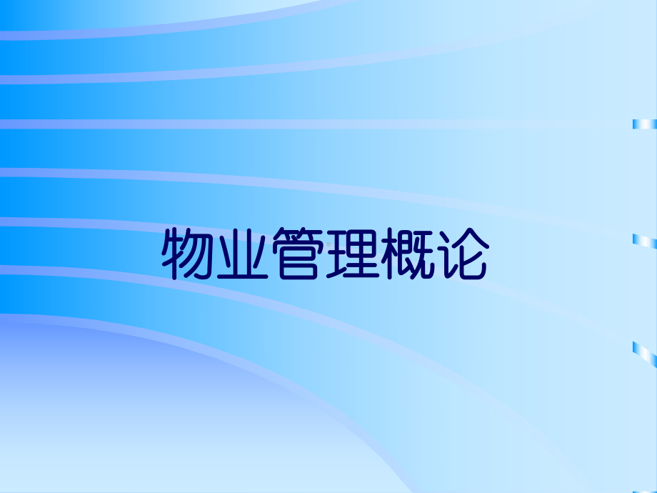 物业管理教案课件.ppt_第1页