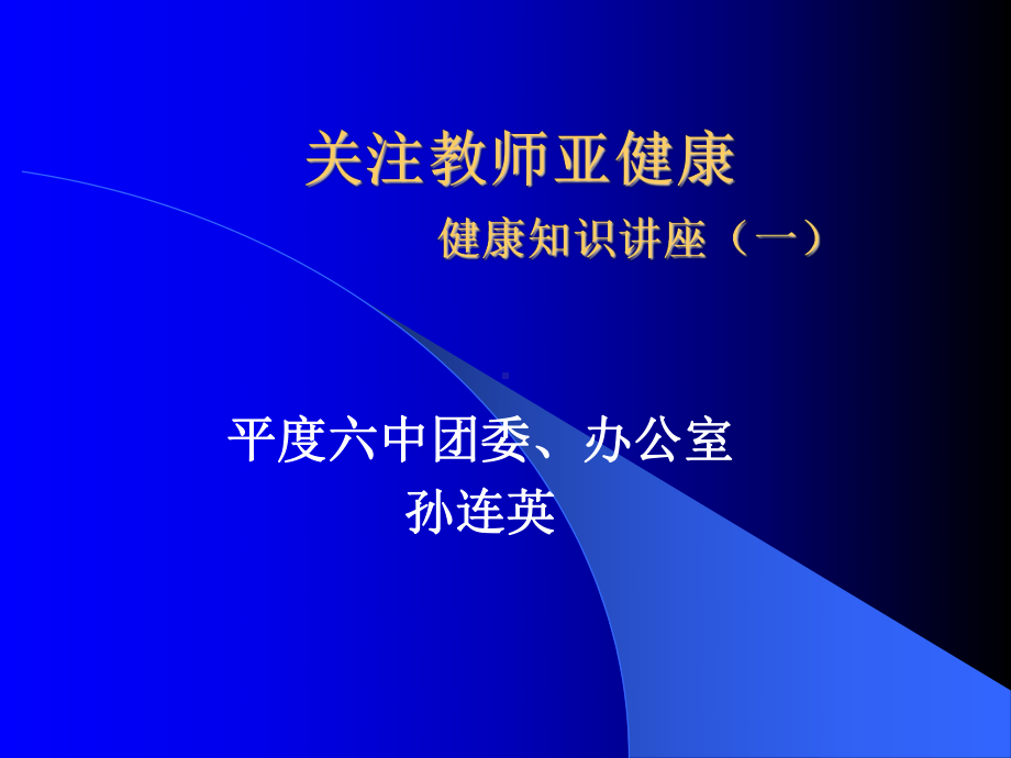 教师亚健康课件.ppt_第1页