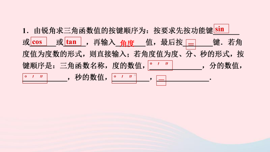 九年级数学下册第二十八章-第4课时用计算器求三角函数值作业课件新版新人教版.ppt_第3页