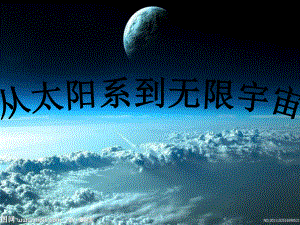 从太阳系到无限宇宙课件.ppt