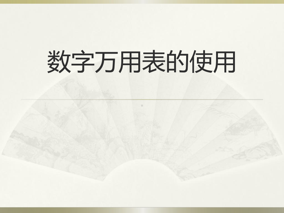 数字万用表使用介绍课件.ppt_第1页