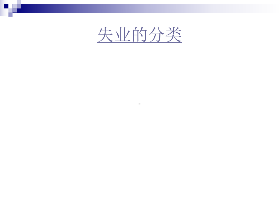 失业与通货膨胀1课件.ppt_第3页