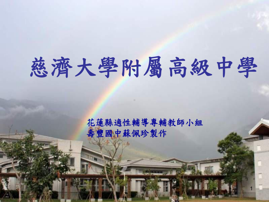 慈大附中的一天花莲学生辅导咨商中心课件.ppt_第1页