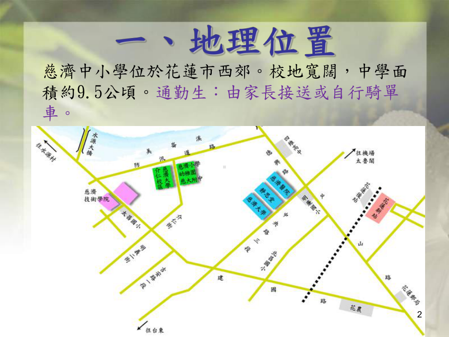 慈大附中的一天花莲学生辅导咨商中心课件.ppt_第2页