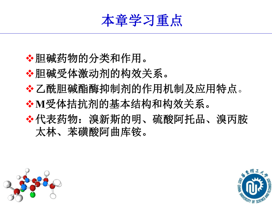 第十章拟胆碱药和抗胆碱药2011课件.ppt_第2页