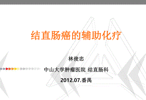 结直肠癌的辅助化疗课件.ppt