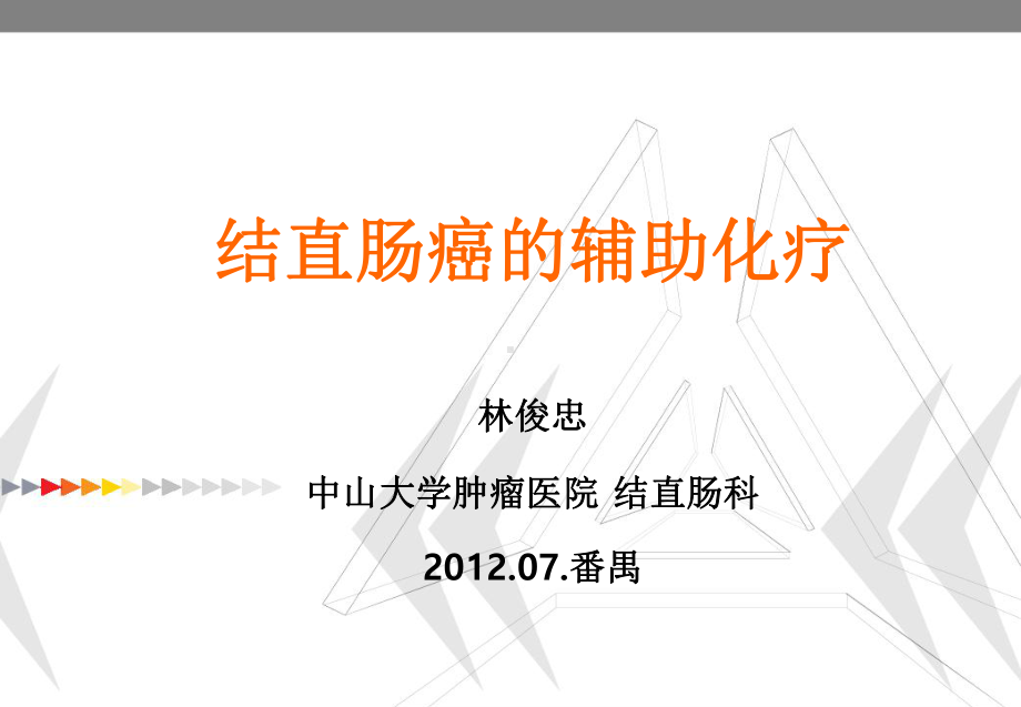 结直肠癌的辅助化疗课件.ppt_第1页