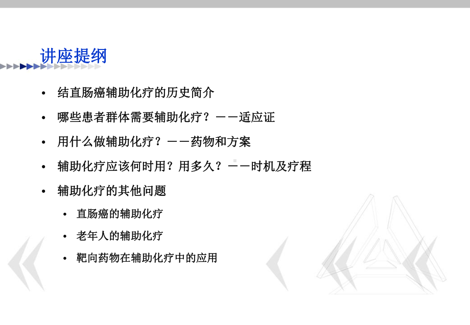 结直肠癌的辅助化疗课件.ppt_第2页