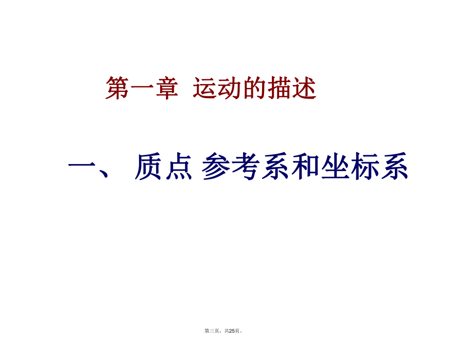 人教版高中物理《运动的描述》优秀课件.ppt_第3页