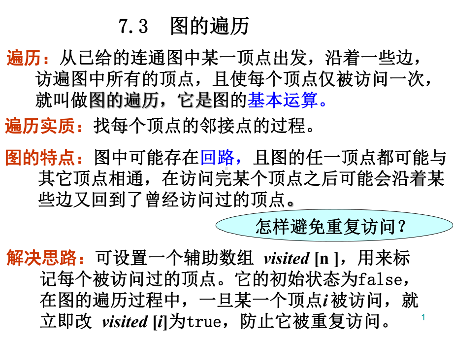 图的遍历和连通性课件.ppt_第1页