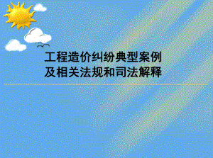 工程造价纠纷典型案例及相关法规和司法解释课件.ppt