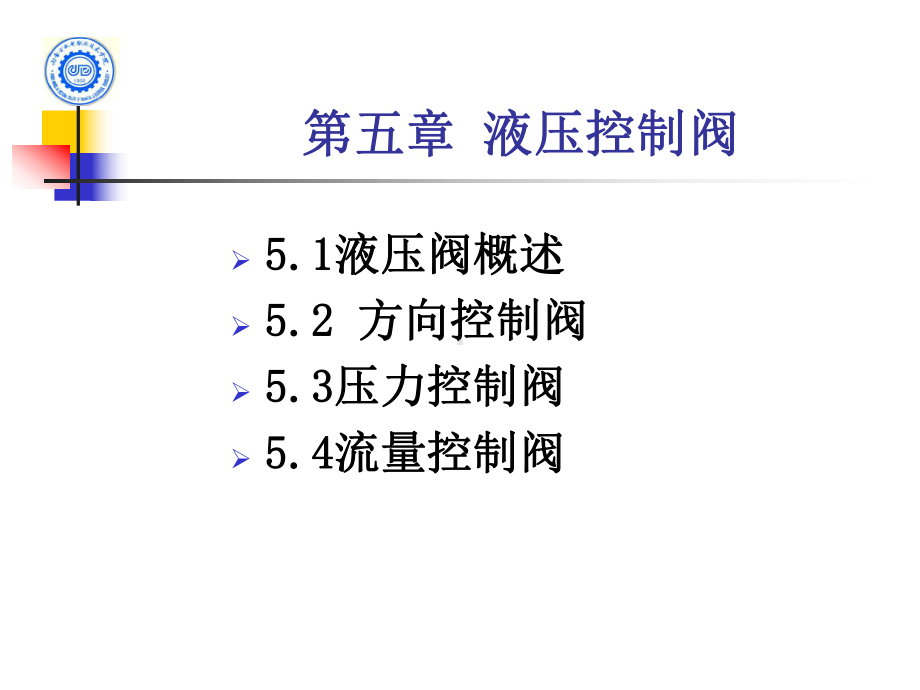 液压控制阀课件.ppt_第1页