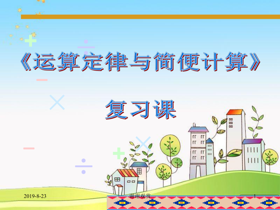 运算定律与简便计算复习课课件.ppt_第1页