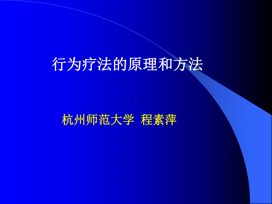 行为矫正的应用课件.ppt_第1页