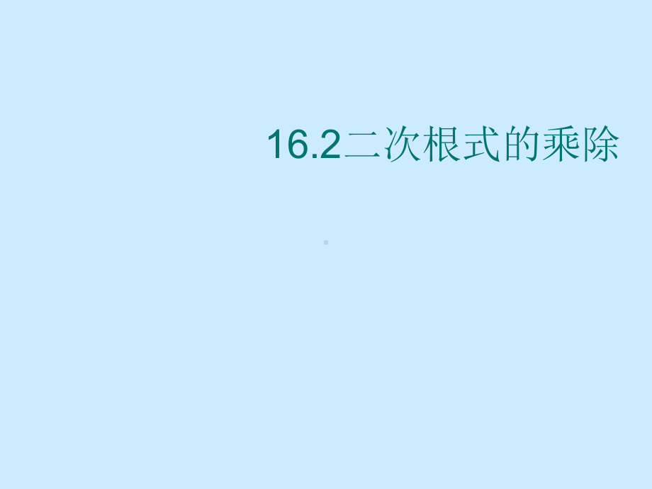 人教版八年级数学下册162二次根式的乘除课件(共21.ppt_第1页