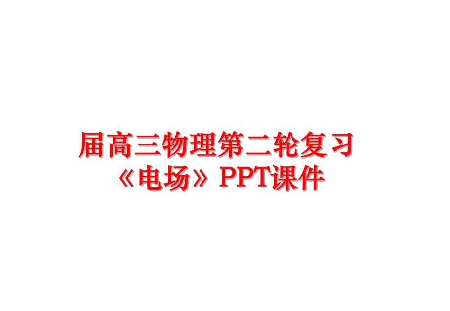 最新届高三物理第二轮复习《电场》课件.ppt_第1页