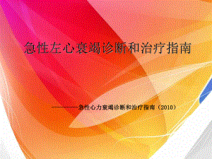 急性左心衰竭诊断和治疗指南2010课件.ppt