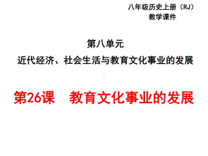 人教部编版八年级历史上册-教育文化事业的发展课件.ppt