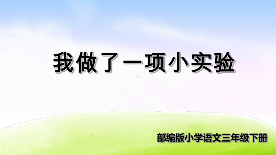 人教部编版三年级《习作：我做了一项小实验》公开课课件1.ppt_第1页