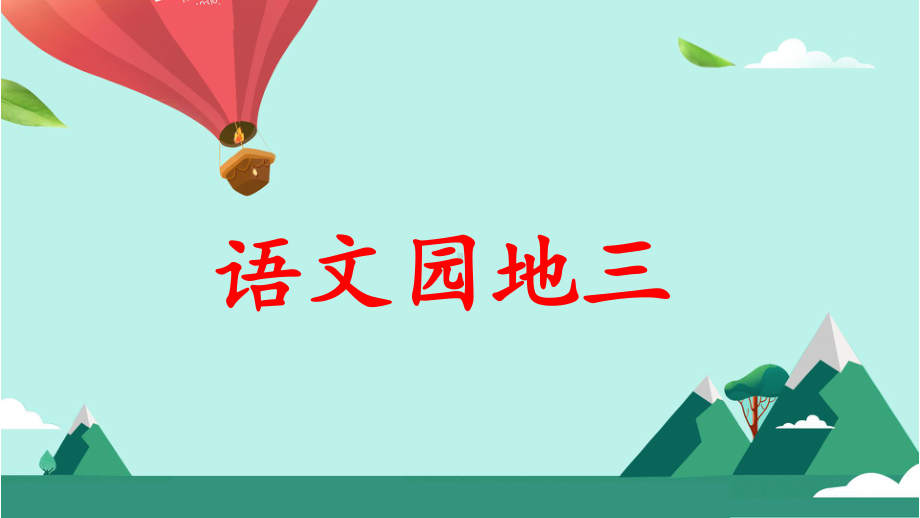 人教（部编版）二年级下册语文园地三我的发现日积月累浙江省龙泉市实验小学课件.pptx_第1页