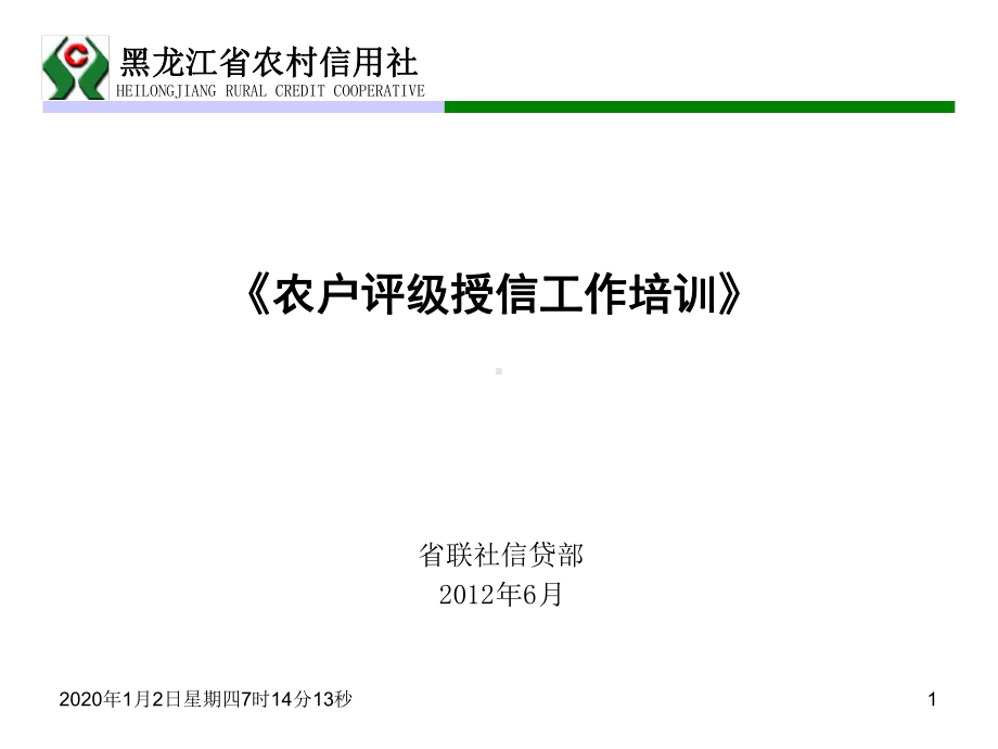 农户信用等级评定讲议课件.ppt_第1页