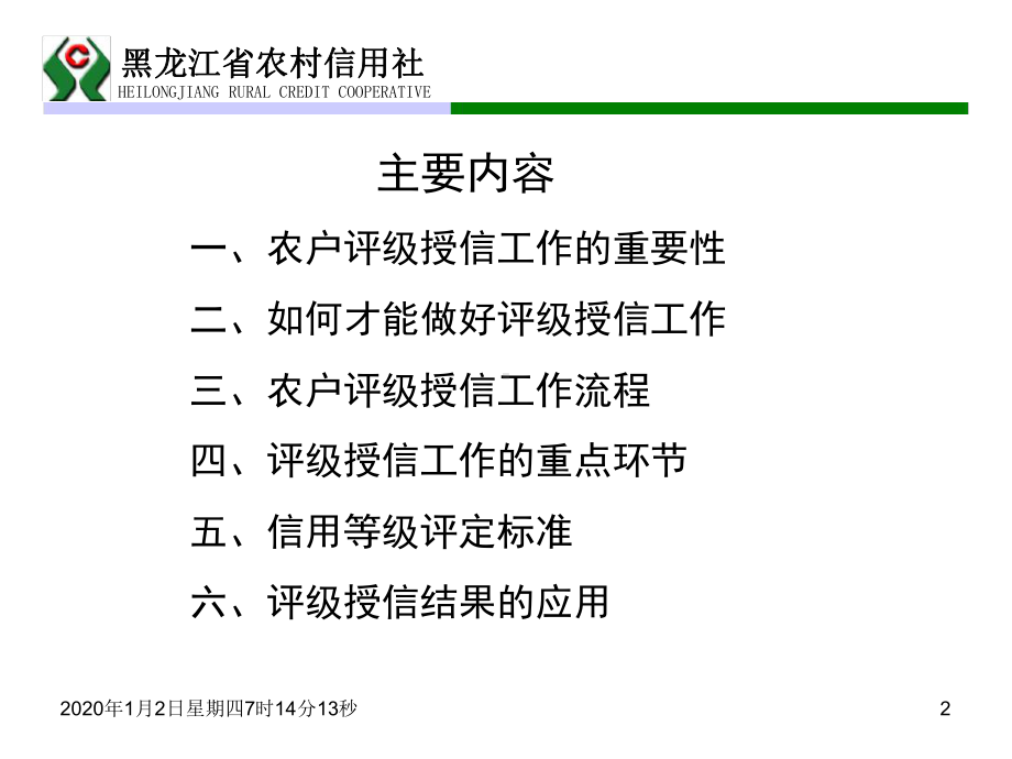 农户信用等级评定讲议课件.ppt_第2页