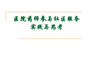 医院药师参与社区服务的实践与思考课件.ppt