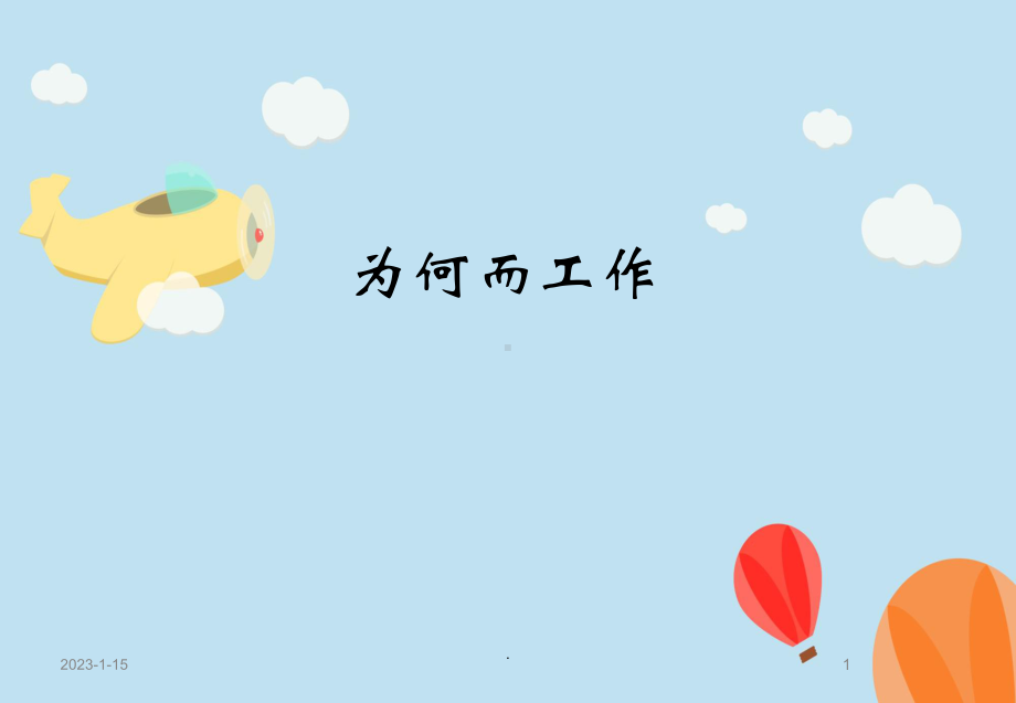 员工为何而工作培训课件.ppt_第1页