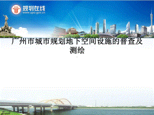 广州市城市规划地下空间设施普查与测绘课件.ppt