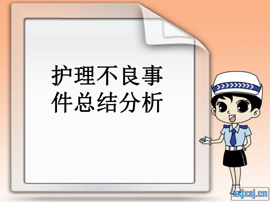 护理安全分析会课件.ppt_第3页