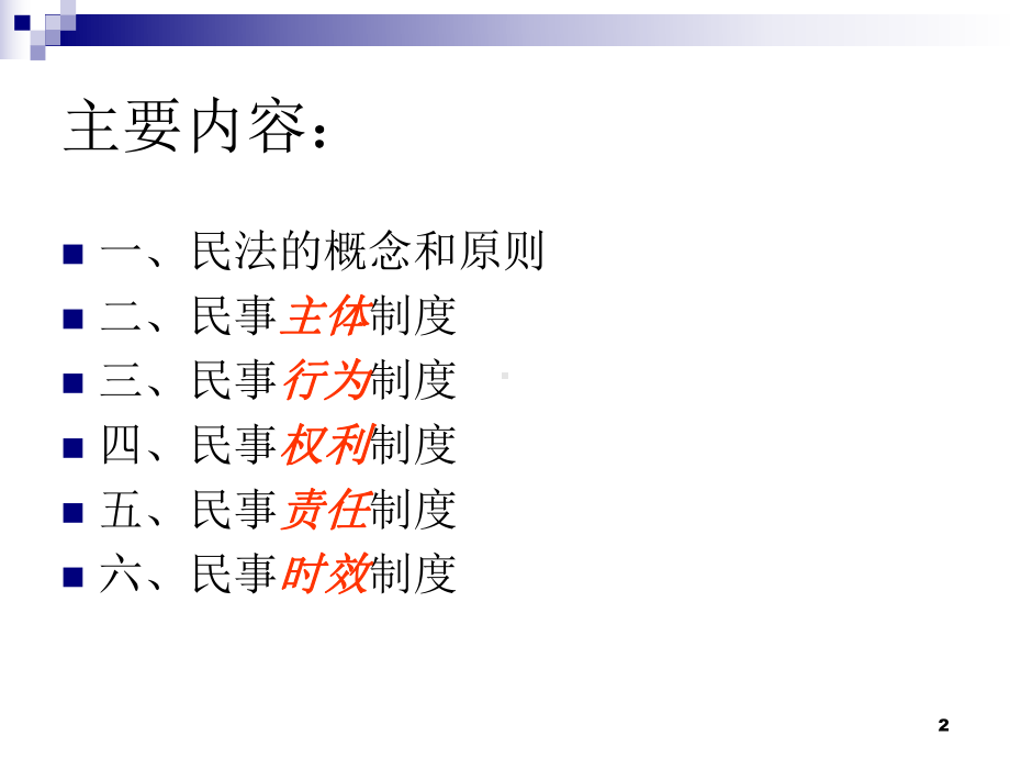 法律篇之民法基本培训课件.ppt_第2页