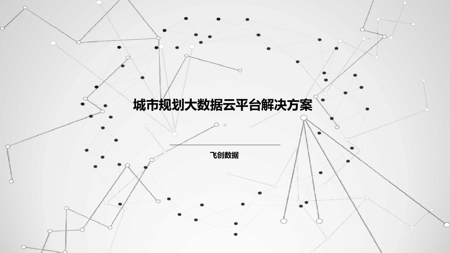 城规划大数据云平台解决方案.ppt_第1页