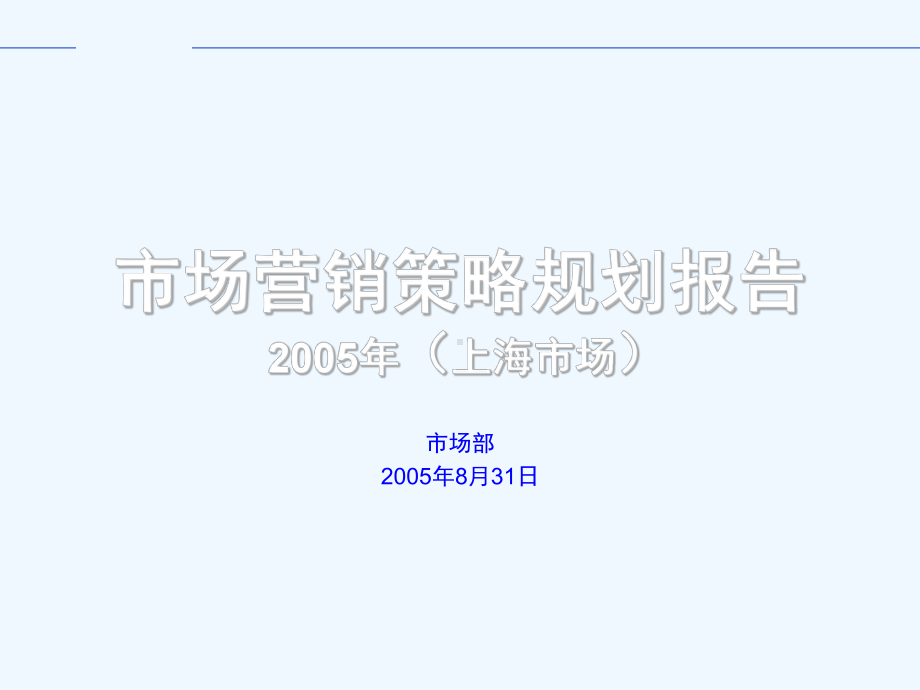 市场营销策略规划报告精选课件.ppt_第1页