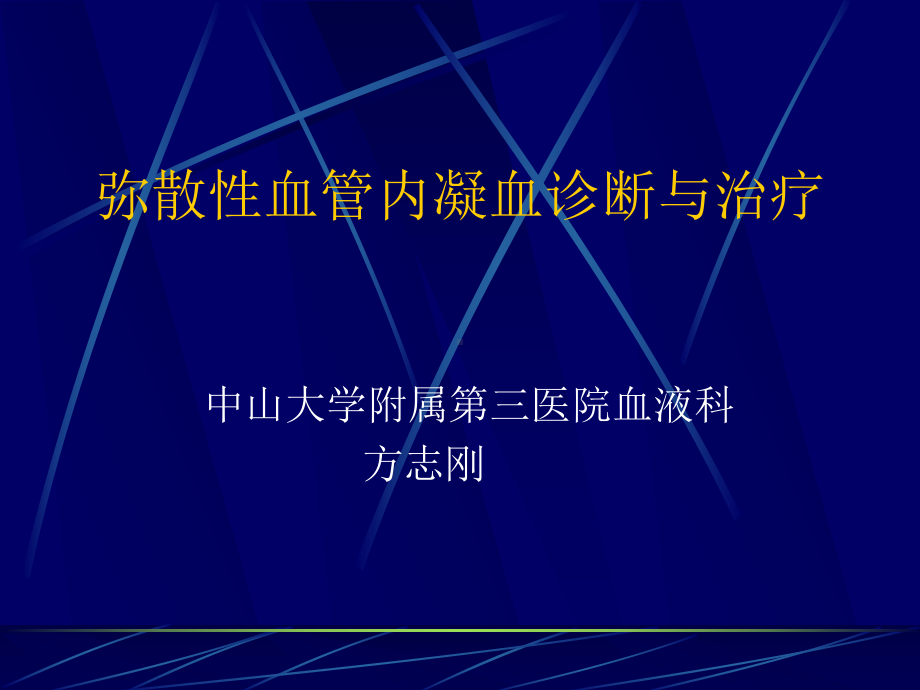 弥散性血管内凝血诊断与治疗课件.ppt_第1页