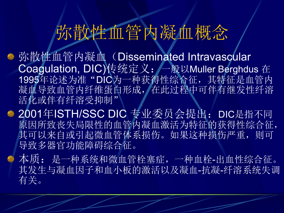 弥散性血管内凝血诊断与治疗课件.ppt_第2页