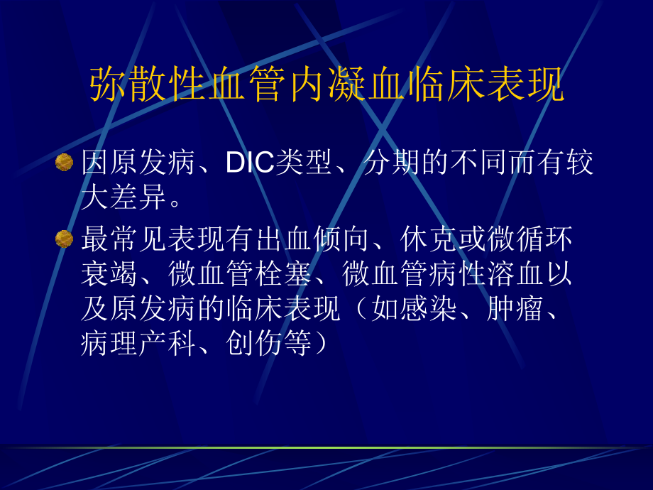 弥散性血管内凝血诊断与治疗课件.ppt_第3页