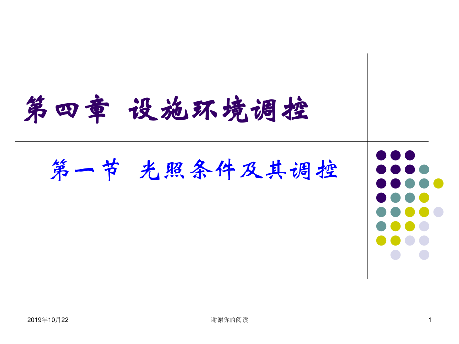 第四章设施环境调控课件讲义.ppt_第1页