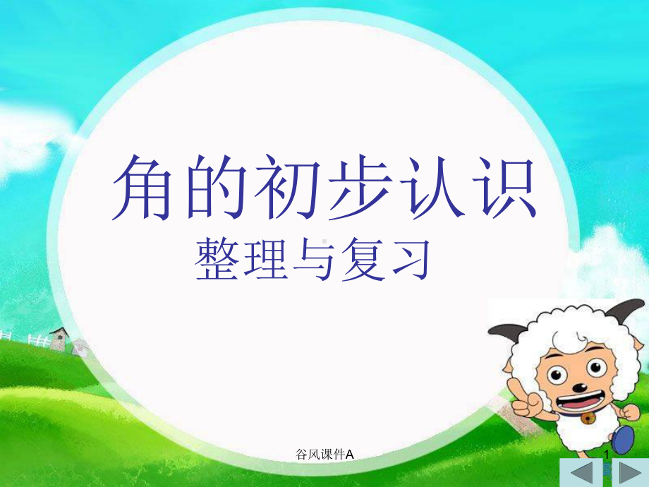 二年级数学上册第三单元复习(优课教资)课件.ppt_第1页