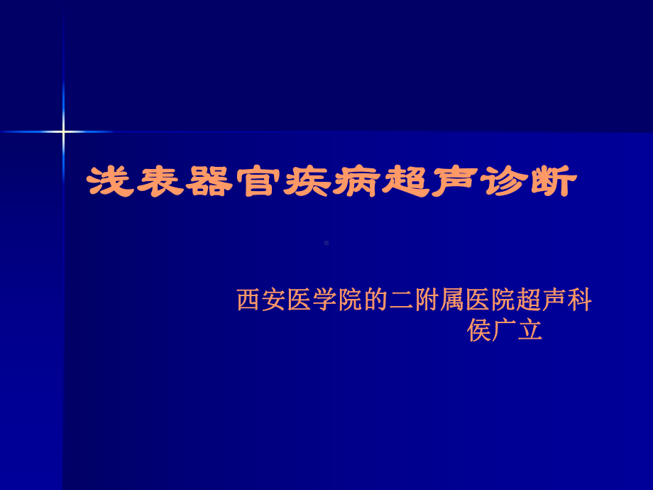 浅表系统超声诊断课件.ppt_第1页