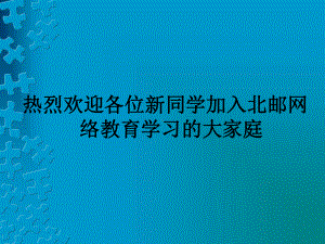 学生选课安徽邮电职业技术学院课件.ppt