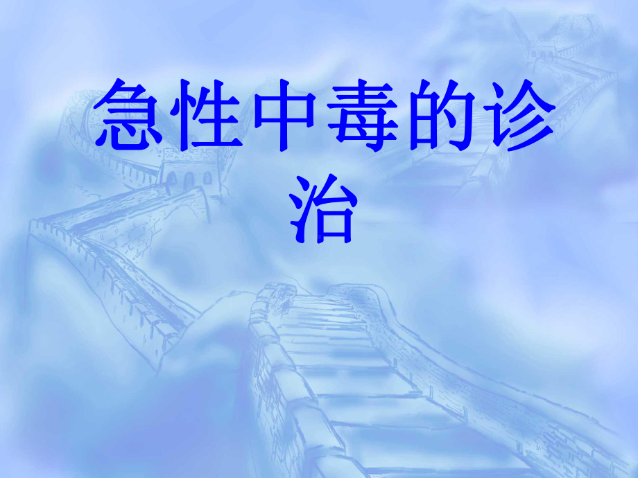 急性中毒的诊治课件.ppt_第1页