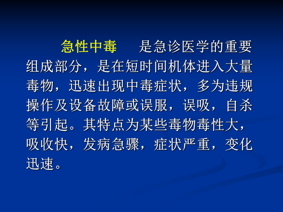 急性中毒的诊治课件.ppt_第2页