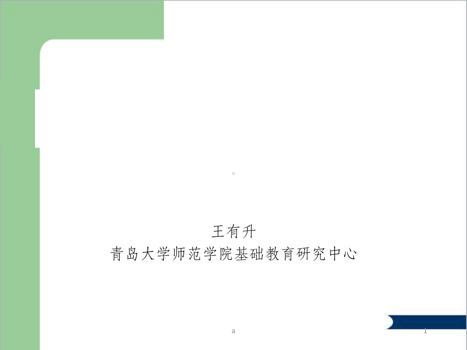 全人教育的理念与实施课件.ppt_第1页